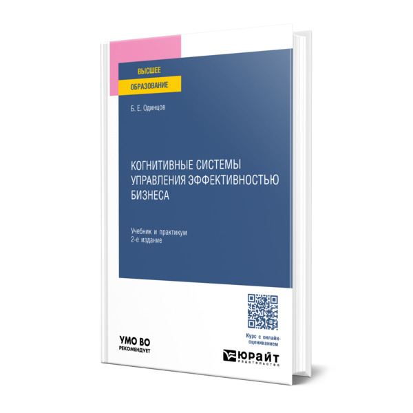 

Когнитивные системы управления эффективностью бизнеса