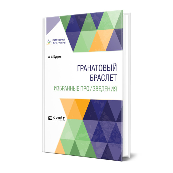 

Гранатовый браслет. Избранные произведения