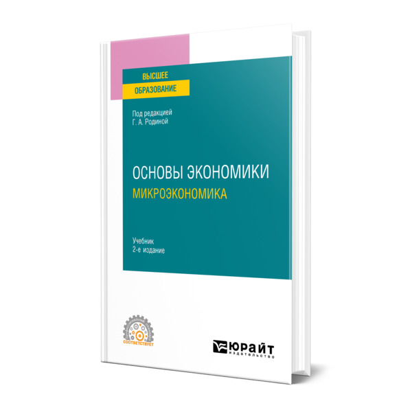 

Основы экономики. Микроэкономика