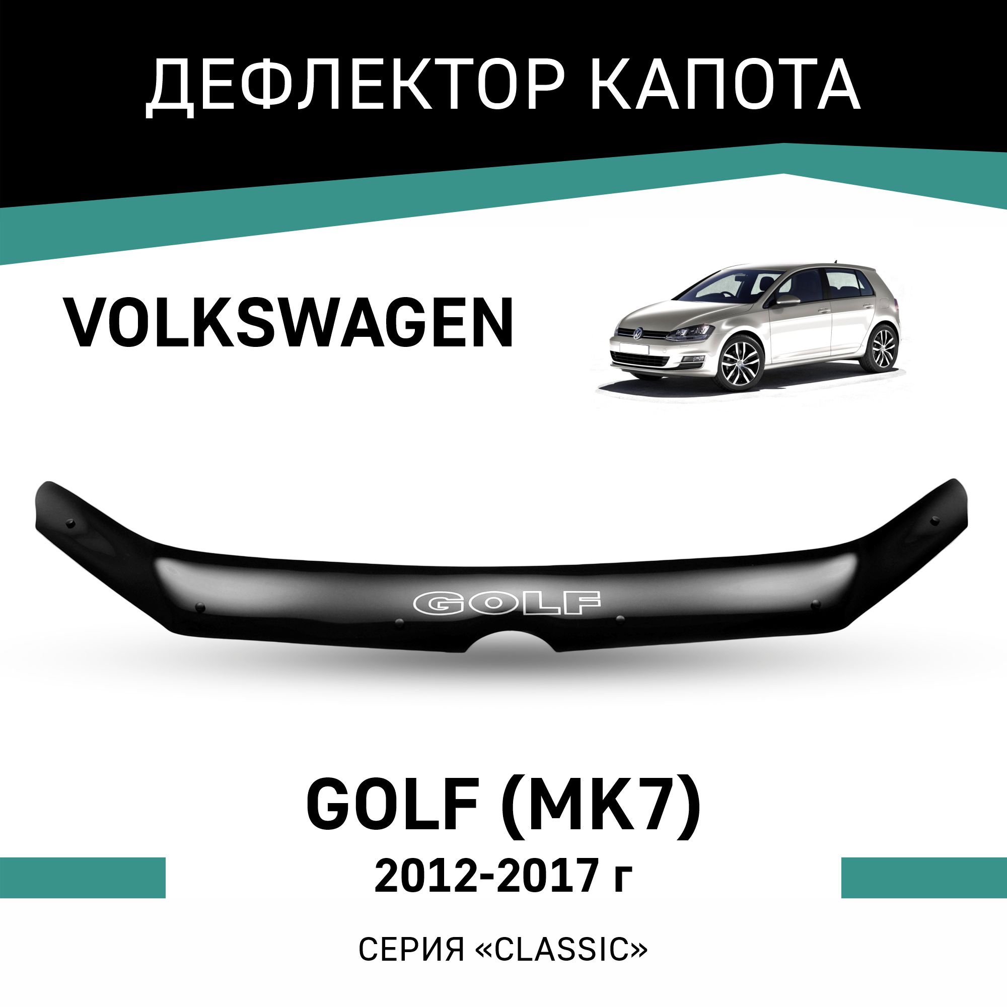 Дефлектор капота Volkswagen Golf Mk7 2012-2017 4232₽