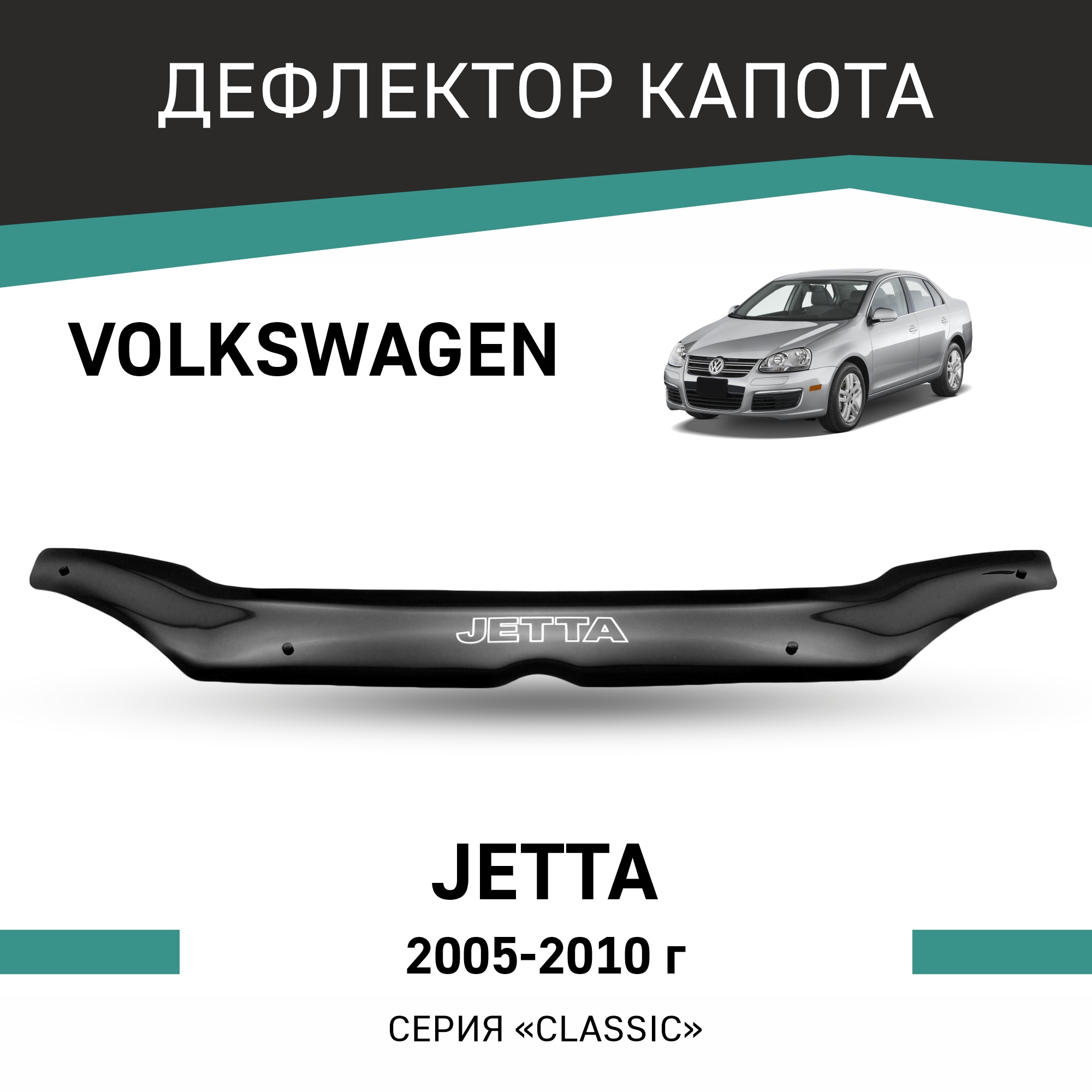 

Дефлектор капота Volkswagen Jetta, 2005-2010, Черный, Vo004