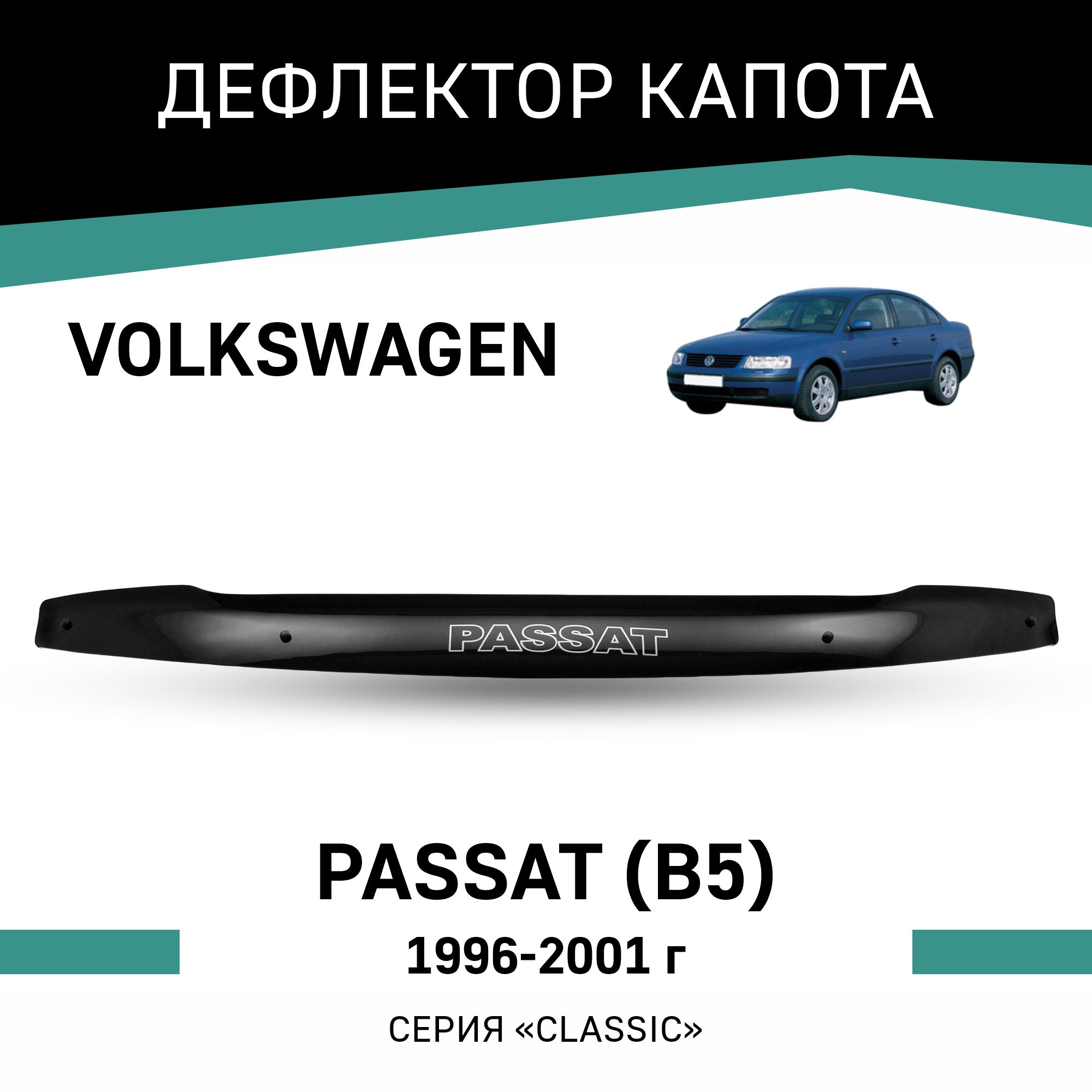 

Дефлектор капота Volkswagen Passat (B5), 1996-2001, Черный, Vo005