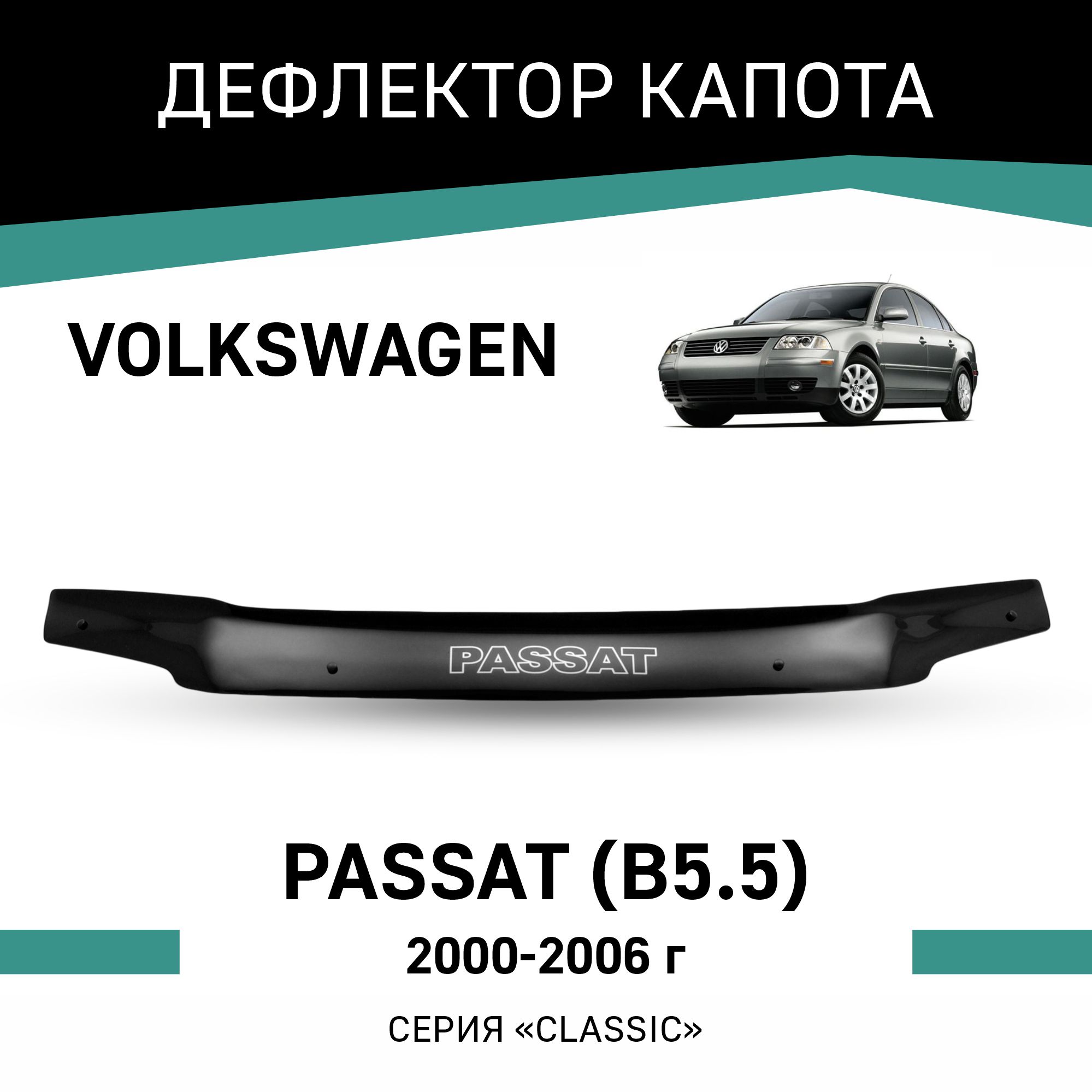 

Дефлектор капота Volkswagen Passat (B5.5), 2000-2006, Черный, Vo006