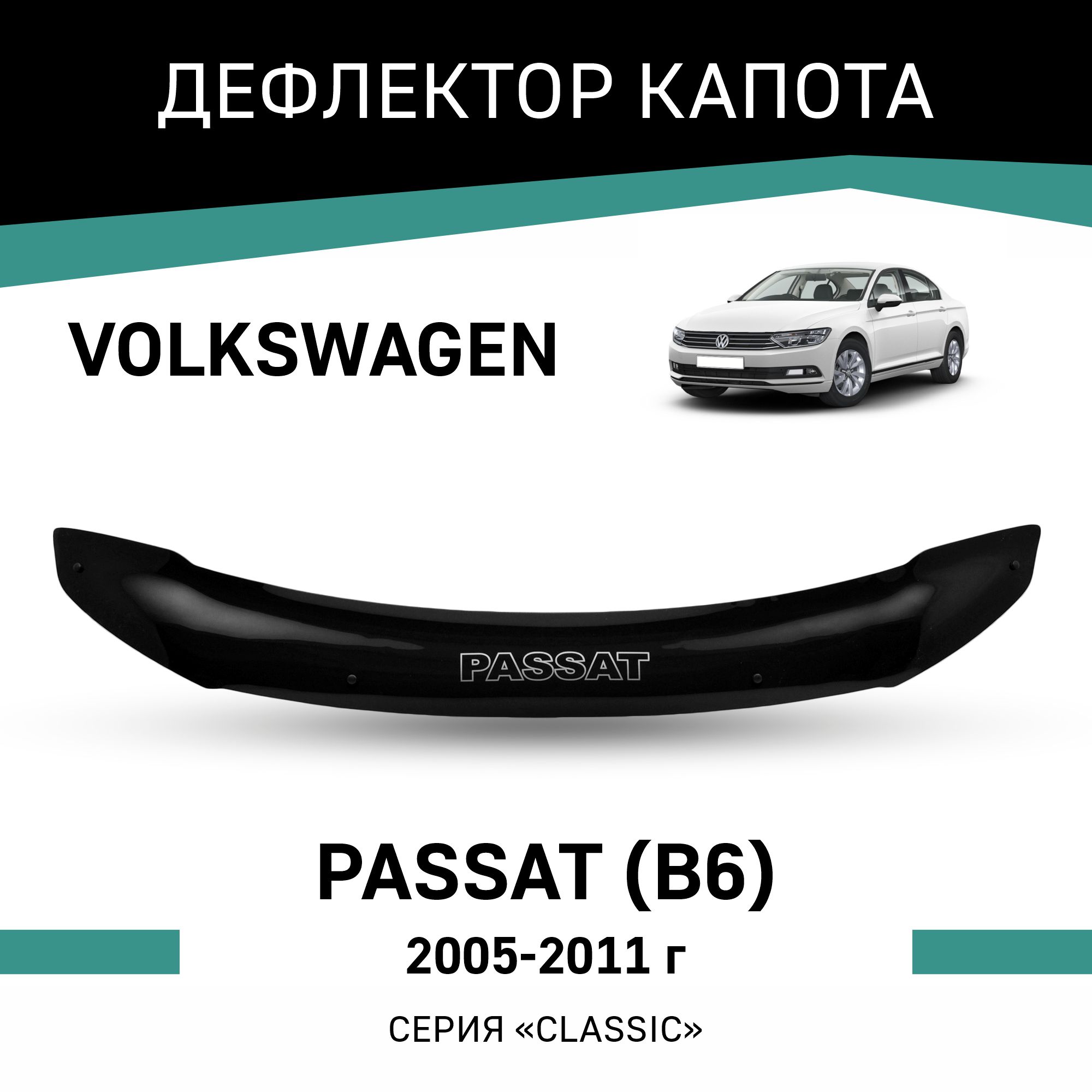

Дефлектор капота Volkswagen Passat (B6), 2005-2011, Черный, Vo007