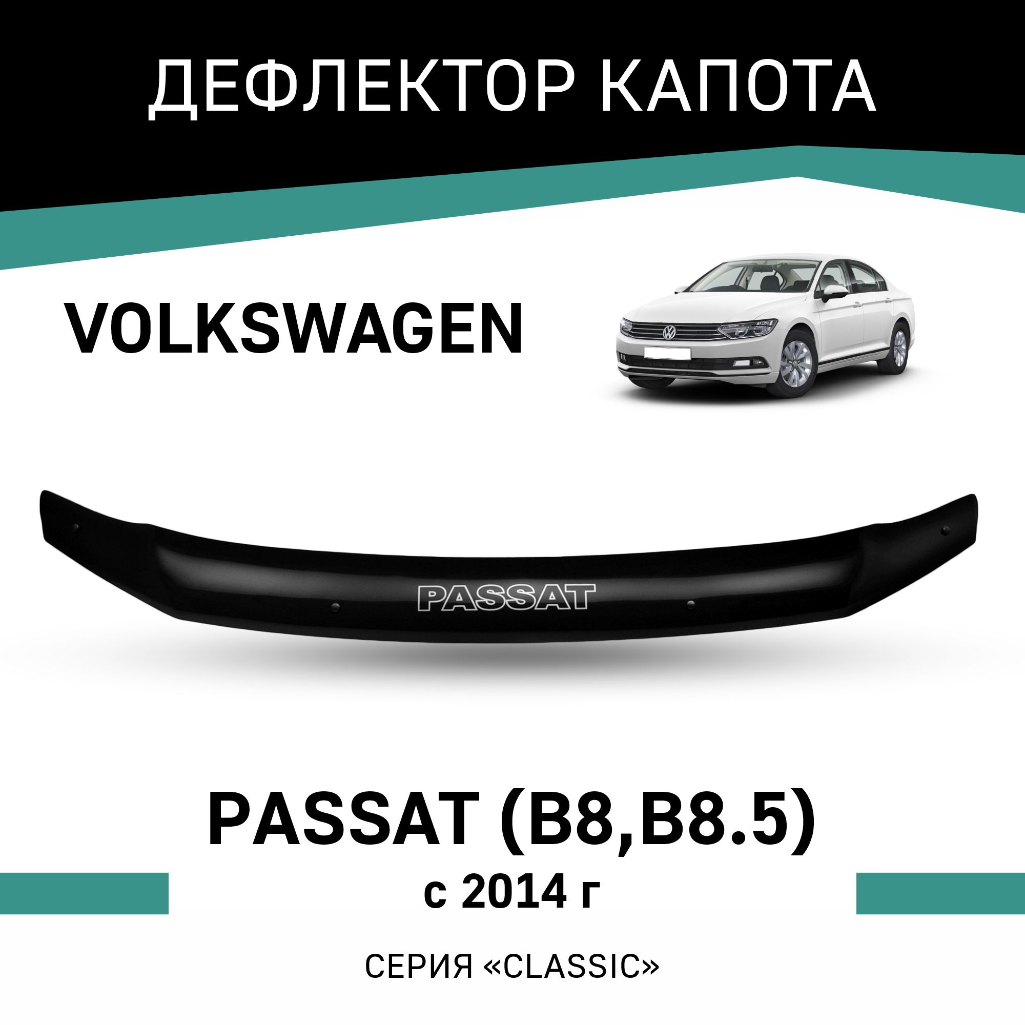 

Дефлектор капота Volkswagen Passat (B8, B8.5), 2014-н.в., Черный, Vo016