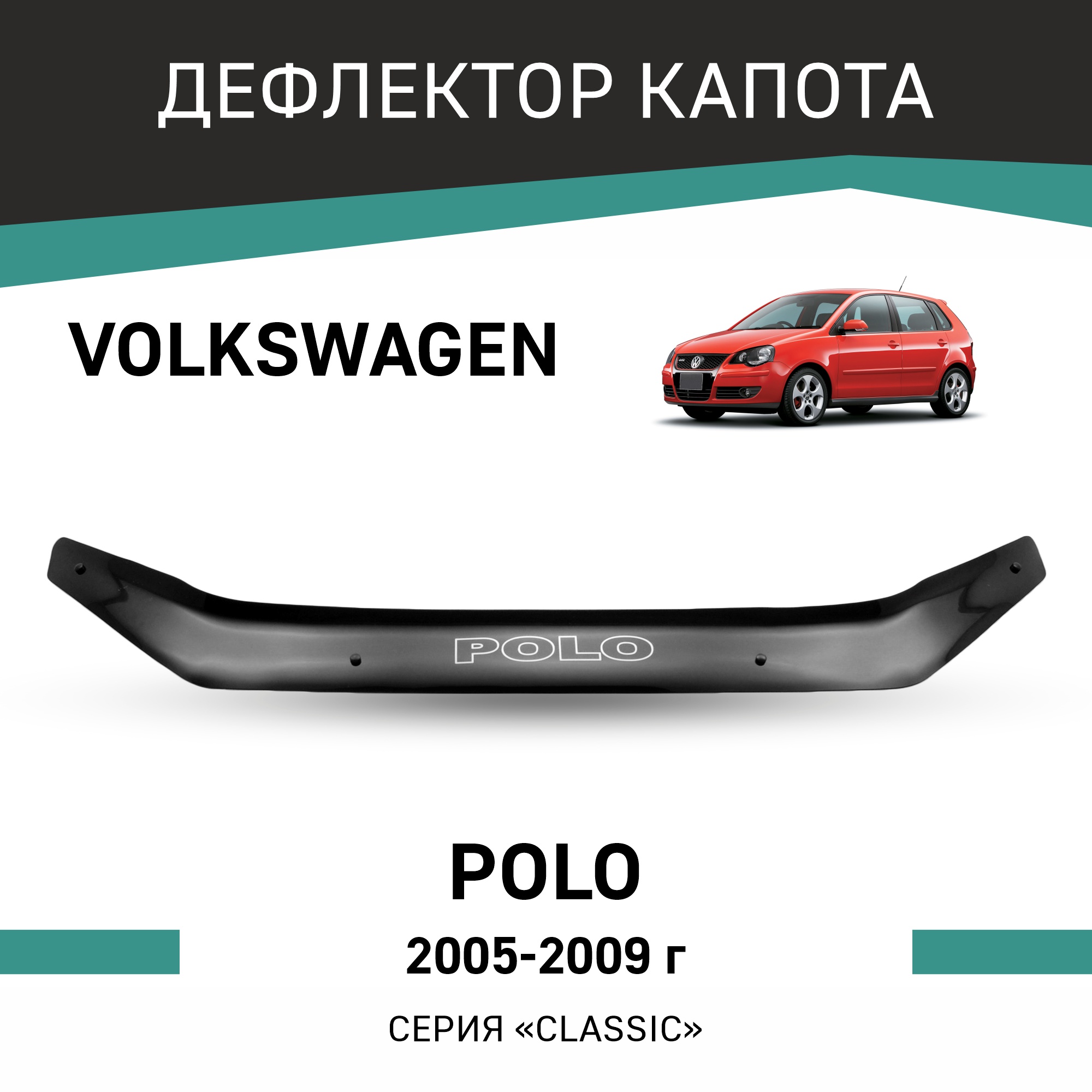 

Дефлектор капота Volkswagen Polo, 2005-2009, Черный, Vo008