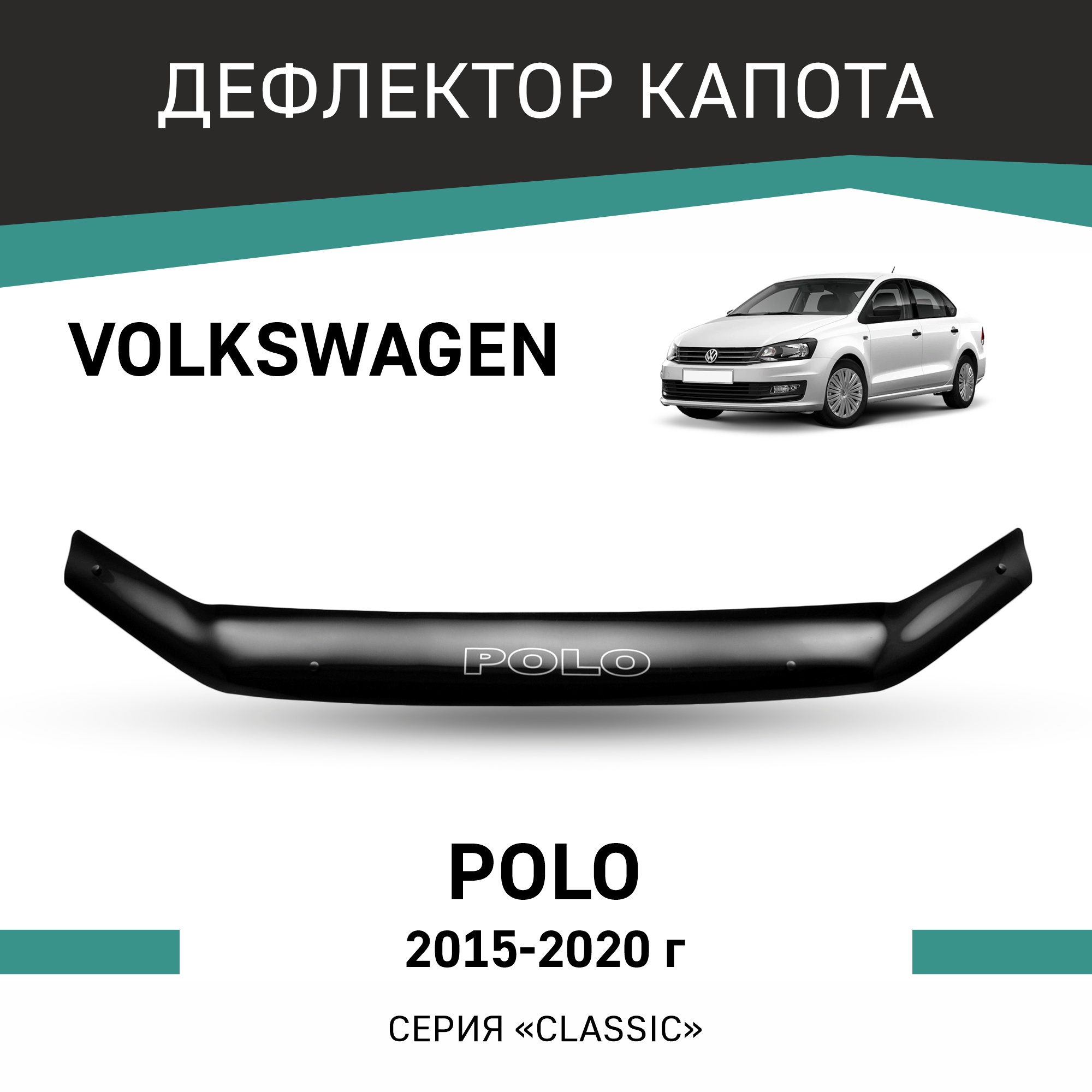 

Дефлектор капота Volkswagen Polo, 2015-2020, Черный, Vo017