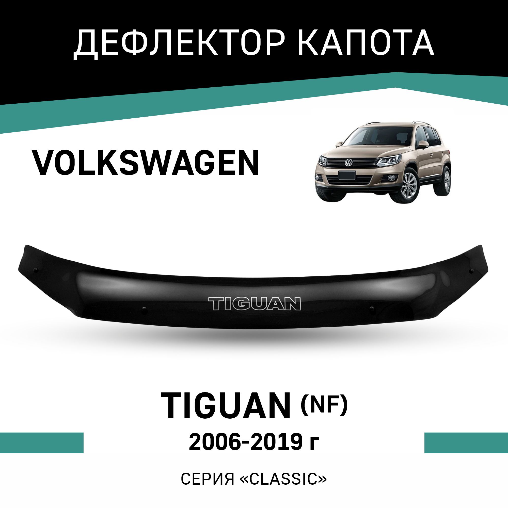 Дефлектор капота Volkswagen Tiguan (NF), 2006-2019