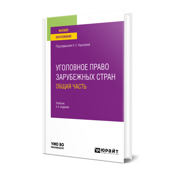 

Уголовное право зарубежных стран. Общая часть