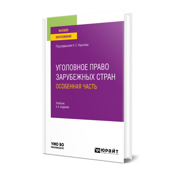 

Уголовное право зарубежных стран. Особенная часть
