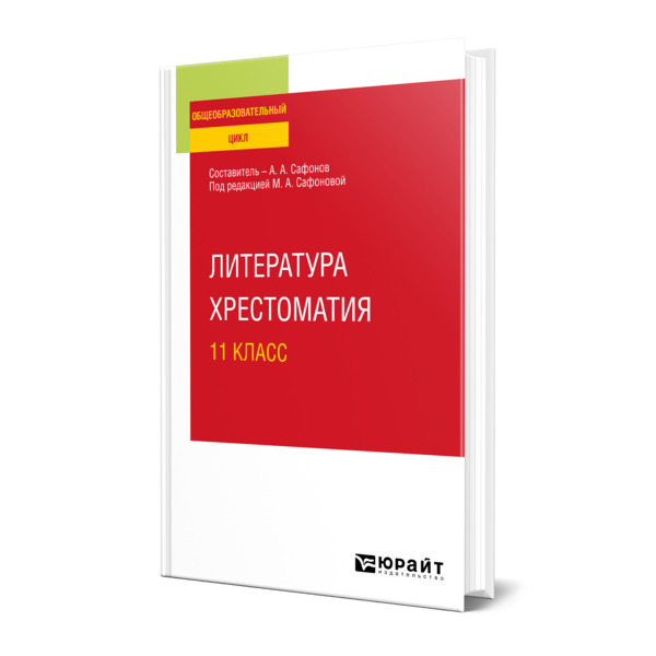 

Литература. Хрестоматия. 11 класс