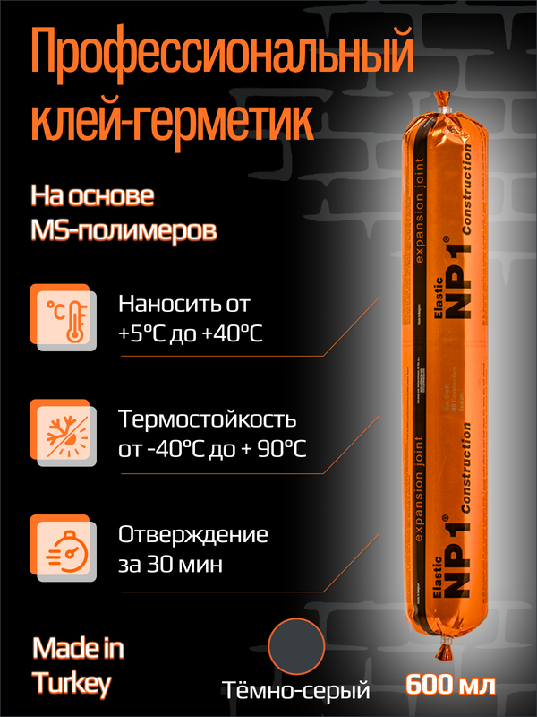 Клей-герметик Yoldas NP1 ELASTIC на основе MS-полимера 600 мл (темно-серый)