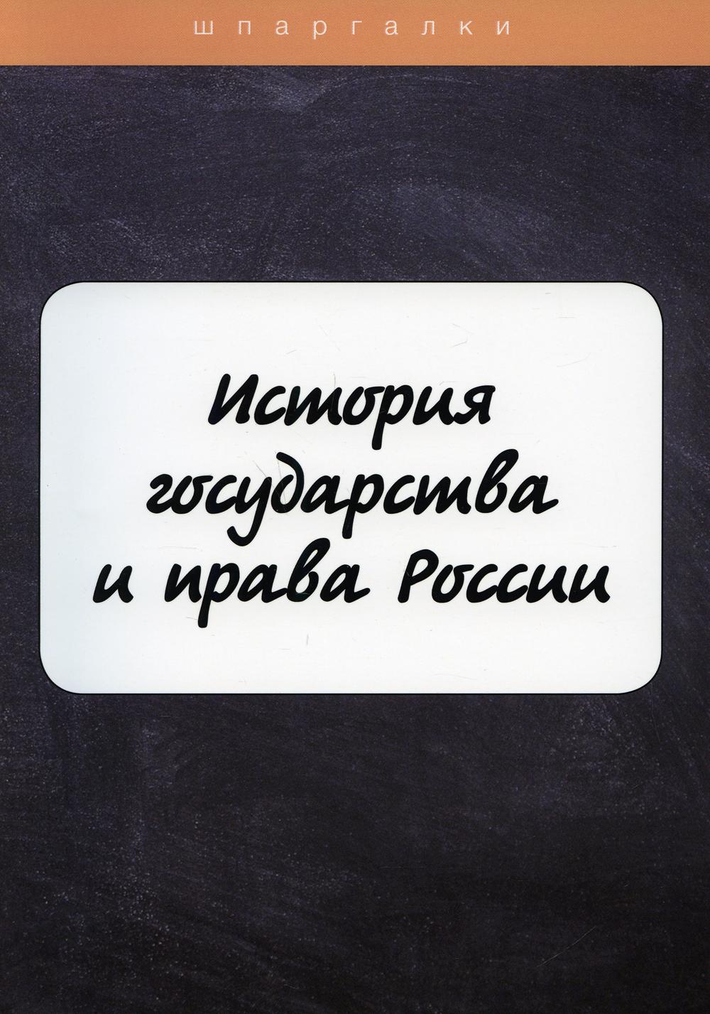 фото Книга история государства и права россии rugram практика