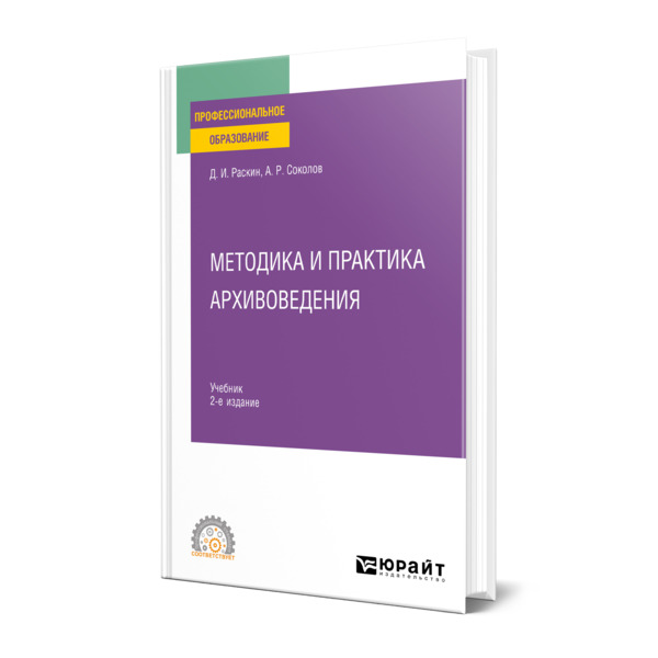 

Методика и практика архивоведения