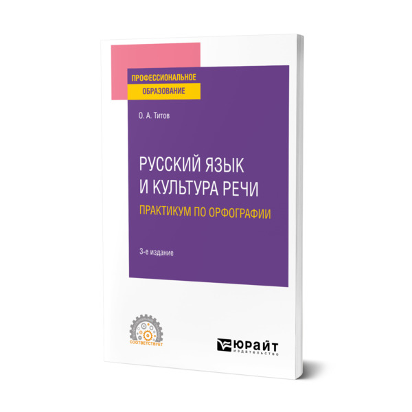 

Русский язык и культура речи. Практикум по орфографии
