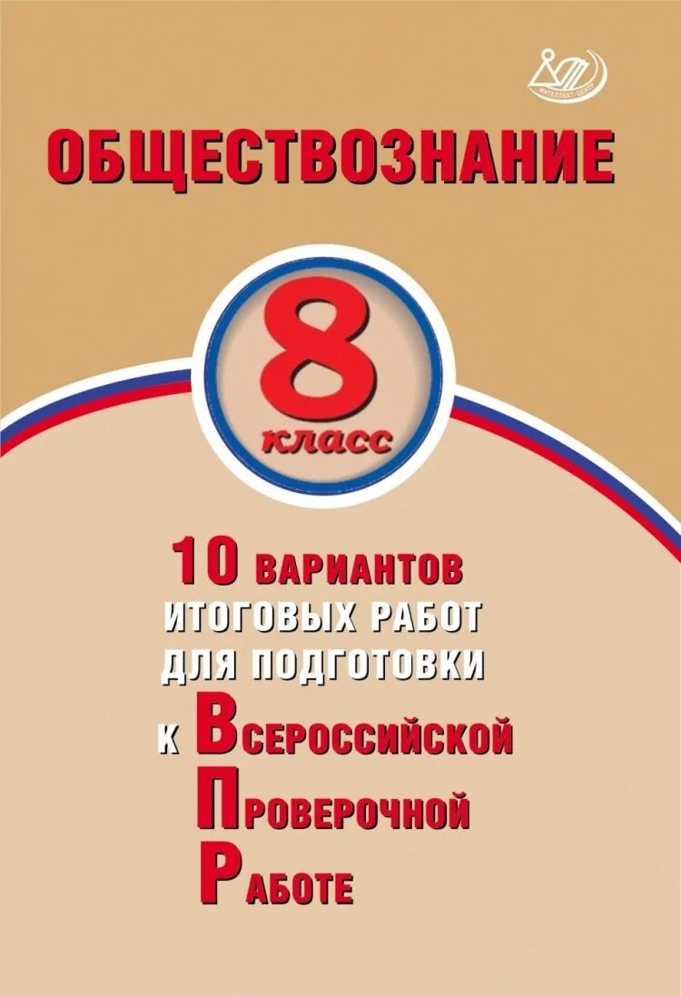 

Обществознание. 10 вариантов итоговых работ для подготовки к ВПР 8 кл