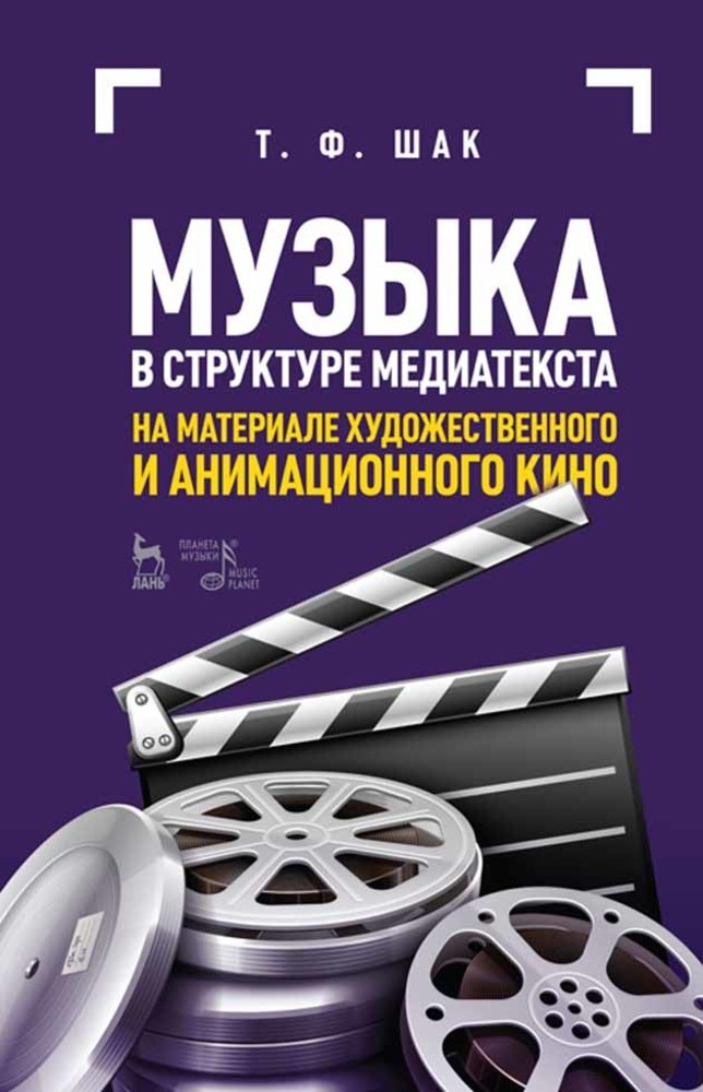 

Музыка в структуре медиатекста На материале художественного и анимационного кино