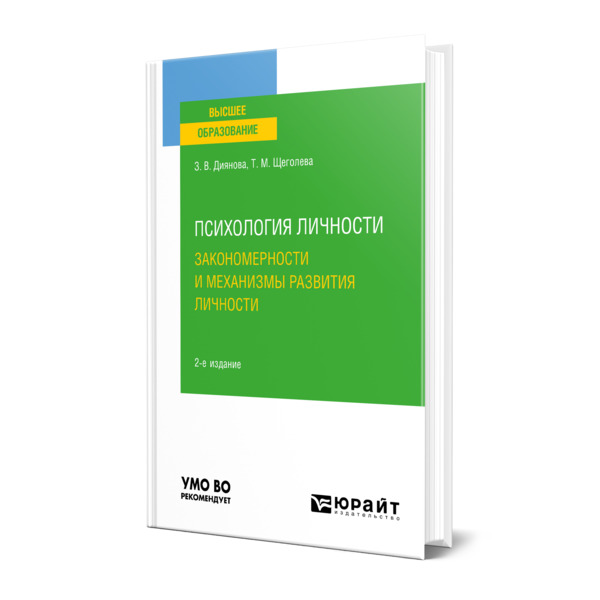 

Психология личности. Закономерности и механизмы развития личности