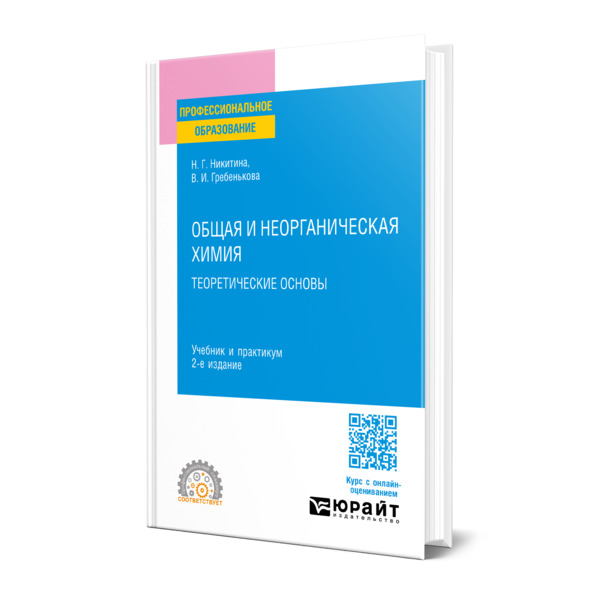 

Общая и неорганическая химия: теоретические основы