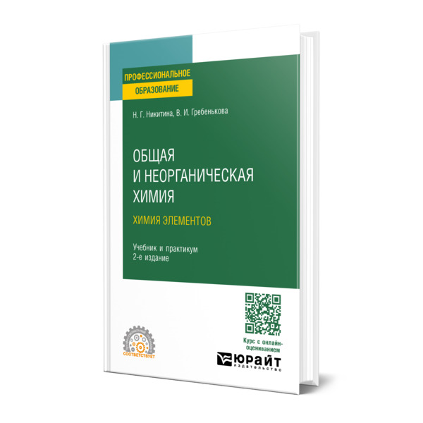 

Общая и неорганическая химия: химия элементов