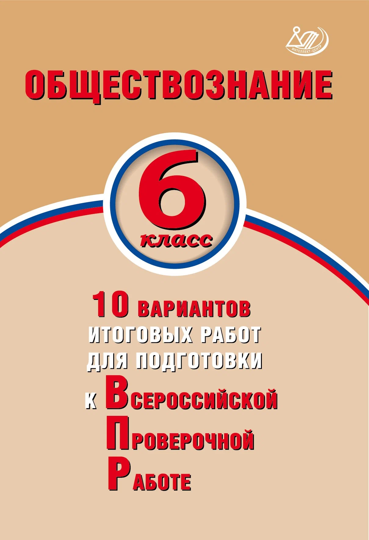 

Обществознание. 10 вариантов итоговых работ для подготовки к ВПР. 6 класс