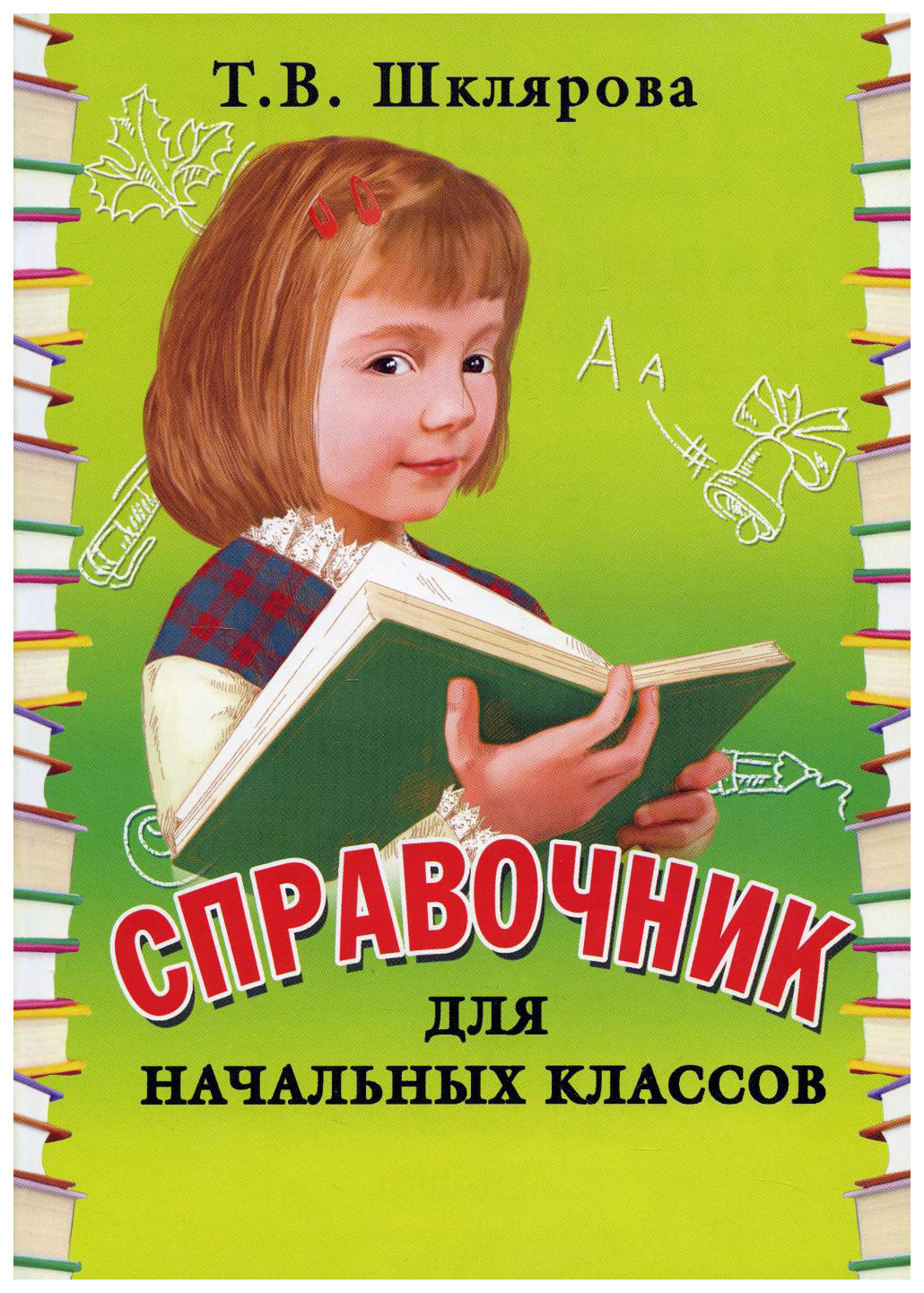 

Справочник для начальных классов - Памятки