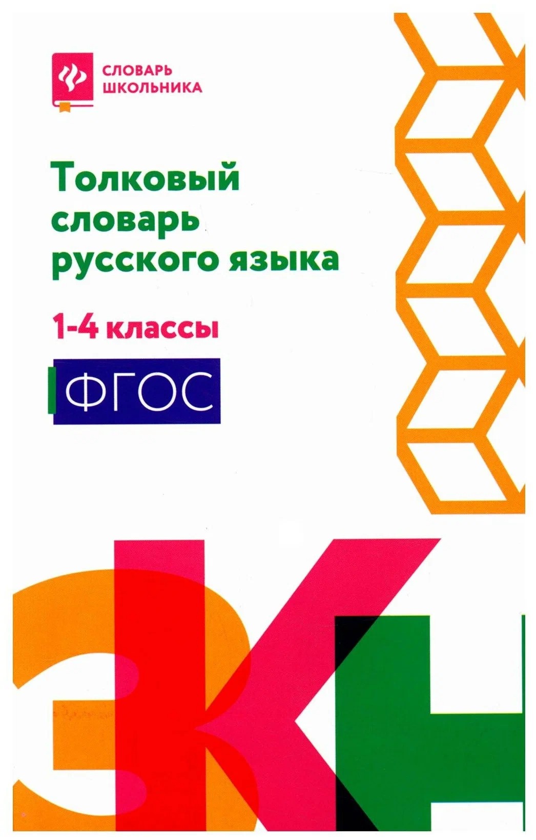 

Толковый словарь русского языка. 1-4 классы