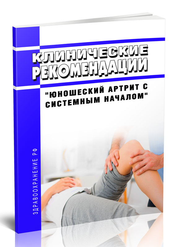 

Клинические рекомендации "Юношеский артрит с системным началом" (Дети)