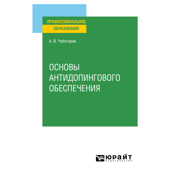 

Основы антидопингового обеспечения