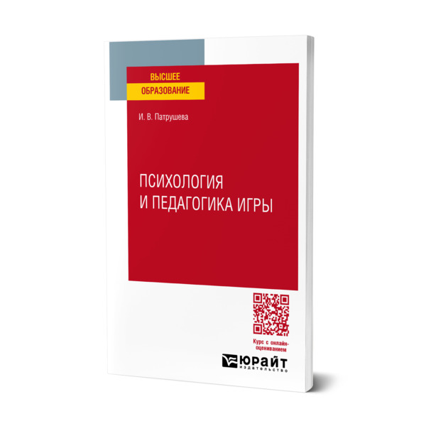 

Психология и педагогика игры