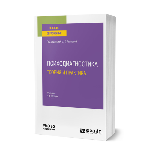 

Психодиагностика. Теория и практика