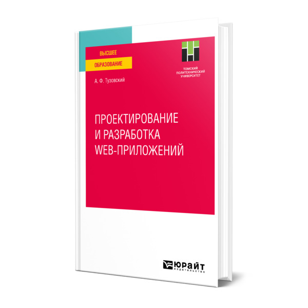 

Проектирование и разработка web-приложений