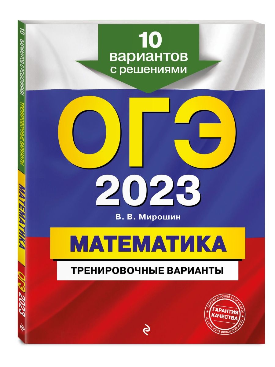 

Книга Основной государственный экзамен 2023. Математика