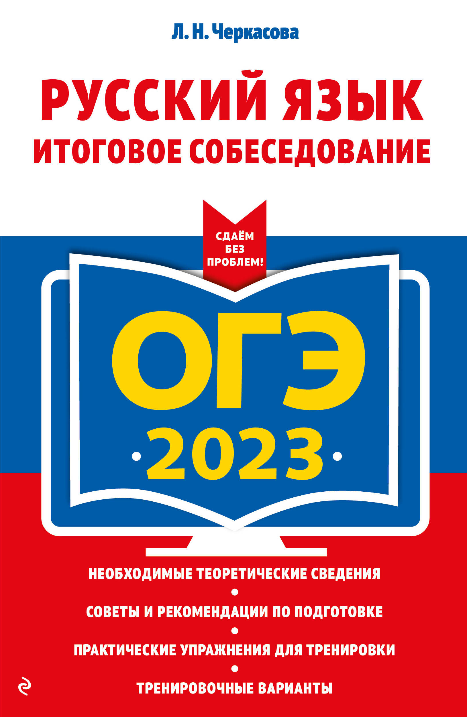 

Книга Основной государственный экзамен 2023. Русский язык. Итоговое собеседование