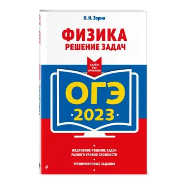 

Книга Основной государственный экзамен 2023. Физика. Решение задач