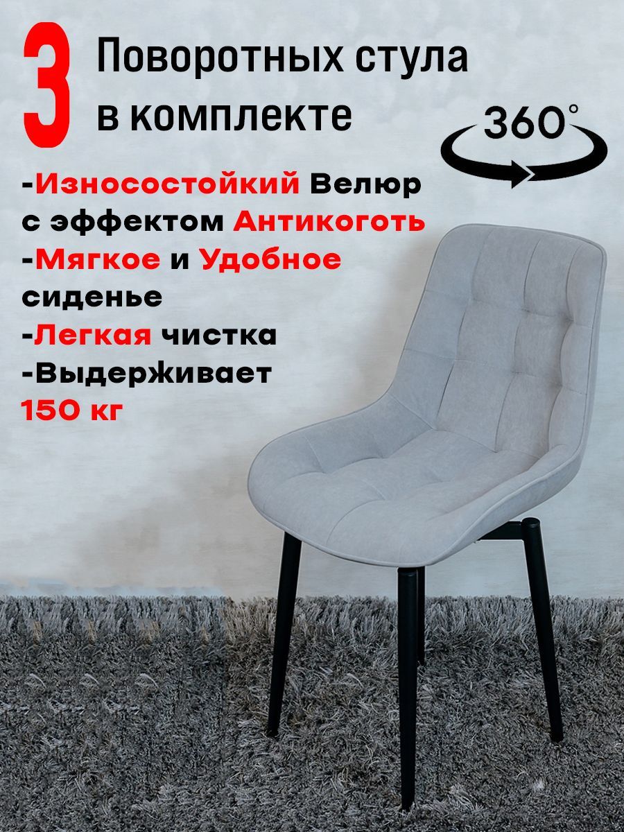 

Стулья ArtHolding поворотные 3 шт, светло серый, Бентли поворотный