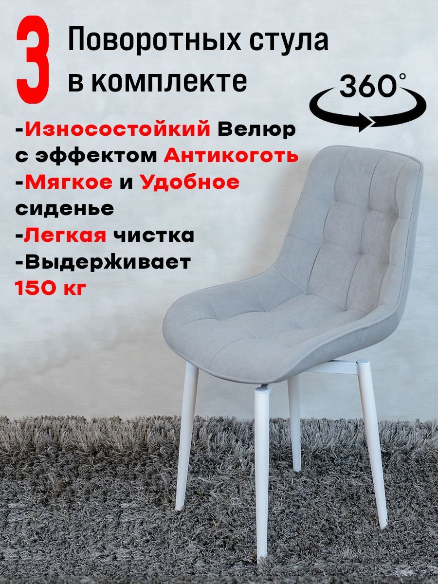 

Стулья ArtHolding поворотные 3 шт, светло серый, Бентли поворотный