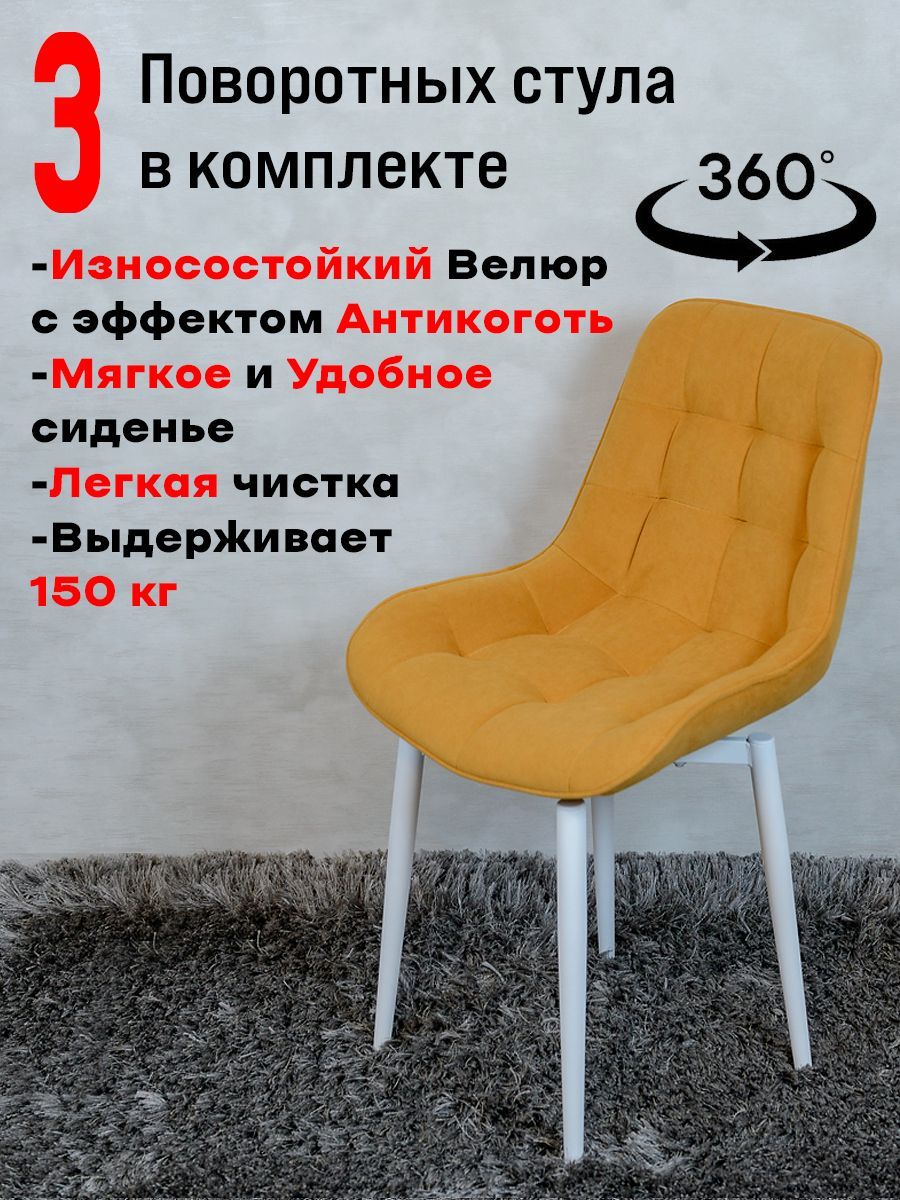 

Стулья ArtHolding поворотные 3 шт, желтый, Бентли поворотный