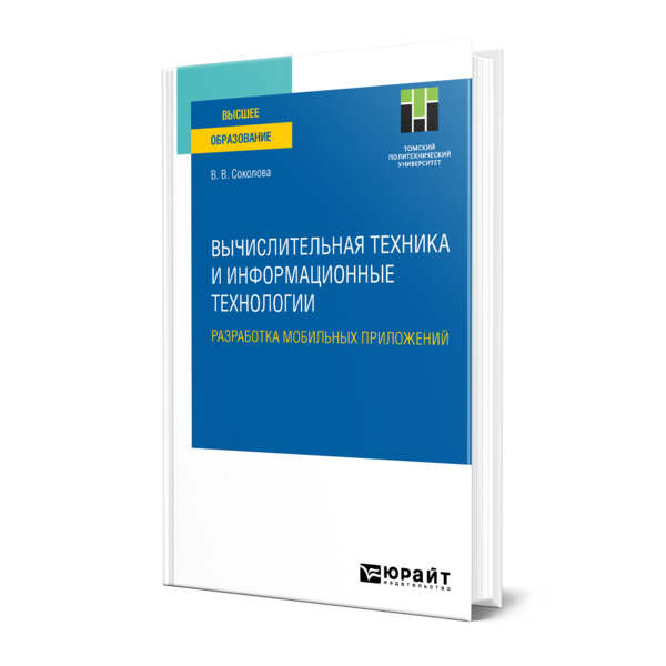 

Вычислительная техника и информационные технологии. Разработка мобильных приложений