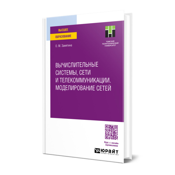 

Вычислительные системы, сети и телекоммуникации. Моделирование сетей