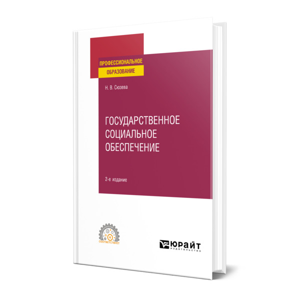 

Государственное социальное обеспечение