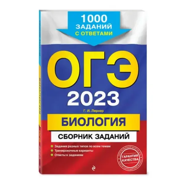

Книга Основной государственный экзамен 2023. Биология