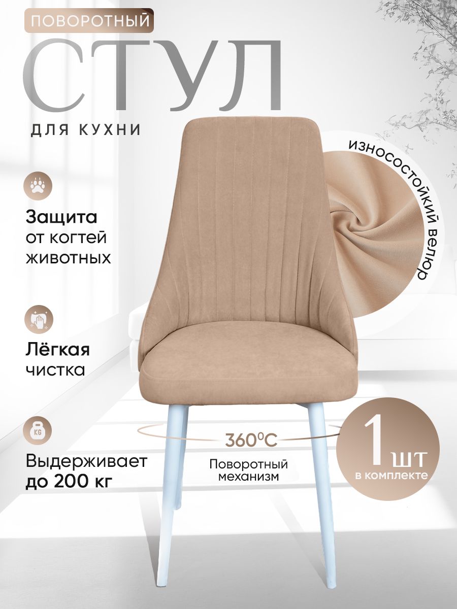 

Стул ArtHolding поворотный, тепло бежевый, Поворотный Руссо