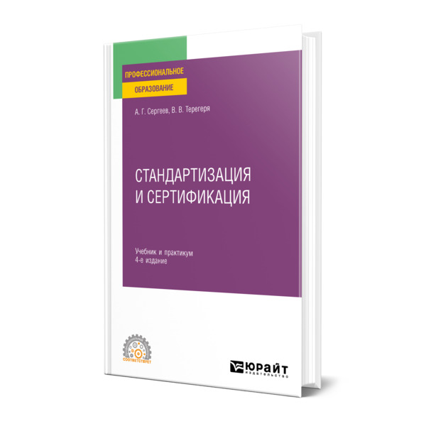

Стандартизация и сертификация