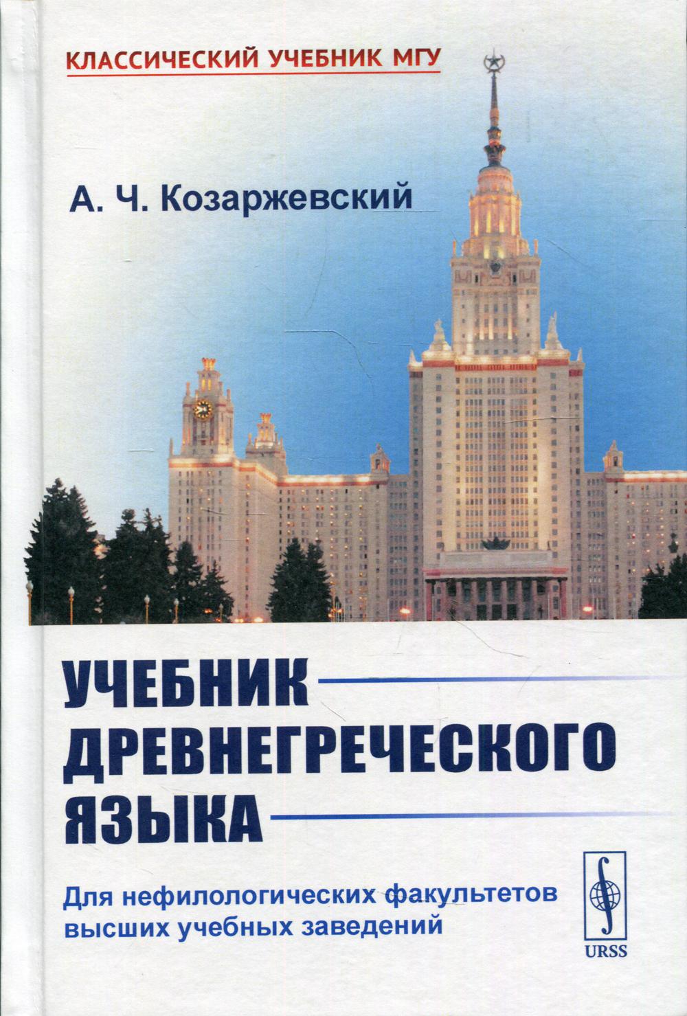 фото Книга учебник древнегреческого языка: для нефилологических факультетов высших учебных ... ленанд