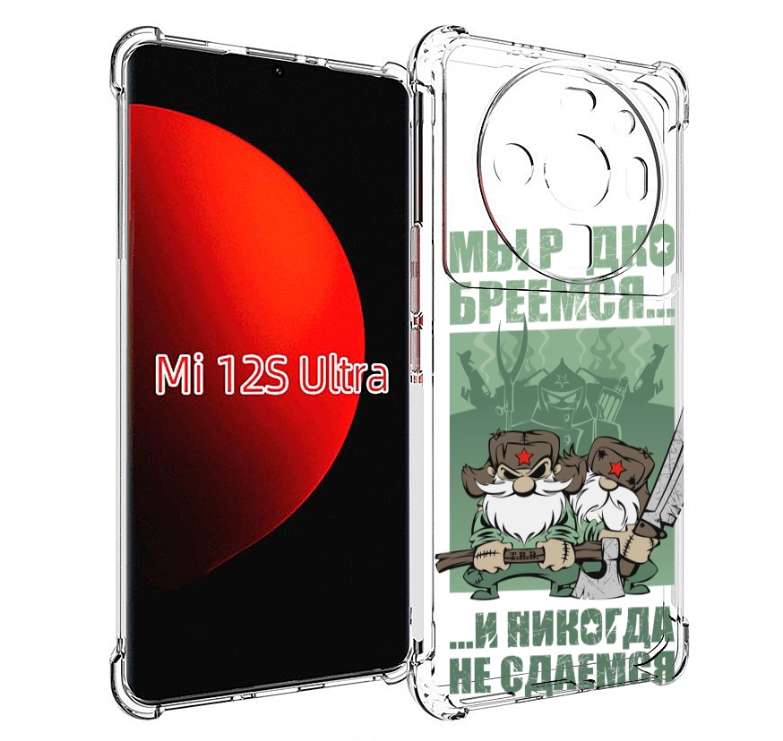 

Чехол MyPads Никогда-не-сдаемся для Xiaomi 12S Ultra, Прозрачный, Tocco