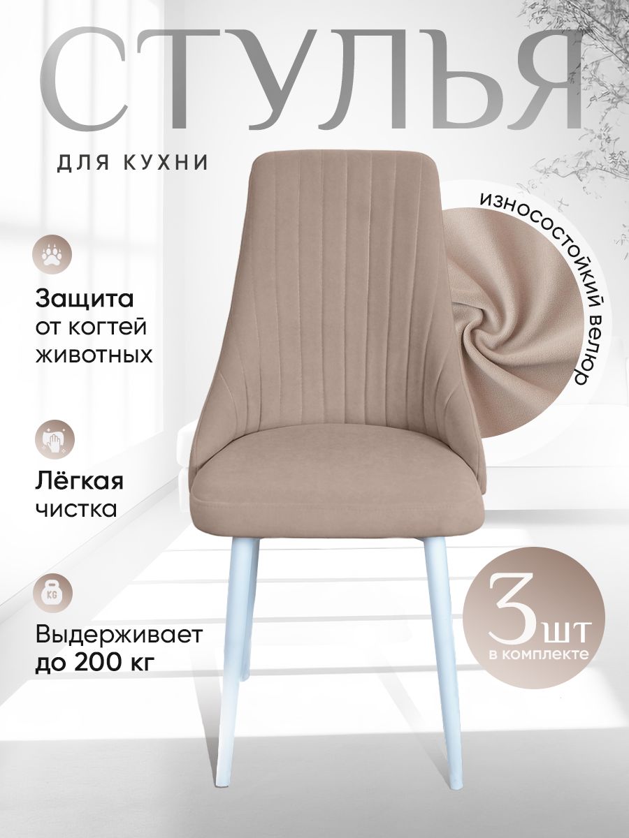 

Комплект стульев ArtHolding Руссо, 3 шт, Бежевый, Руссо