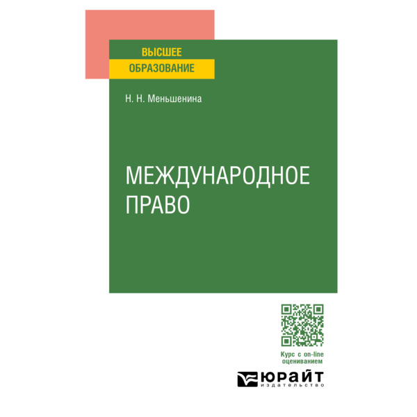 

Международное право