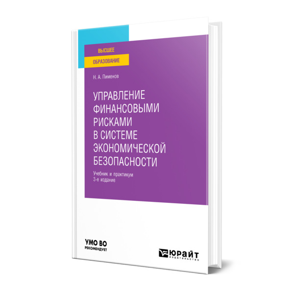 

Управление финансовыми рисками в системе экономической безопасности