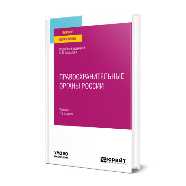 

Правоохранительные органы России
